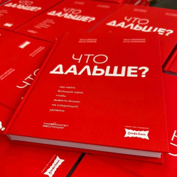 Книга «Что дальше?»